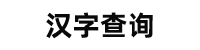 在線查字典